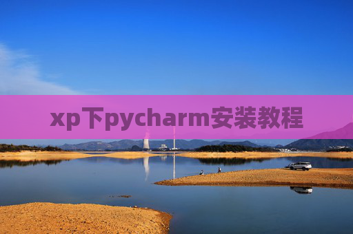 xp下pycharm安装教程
