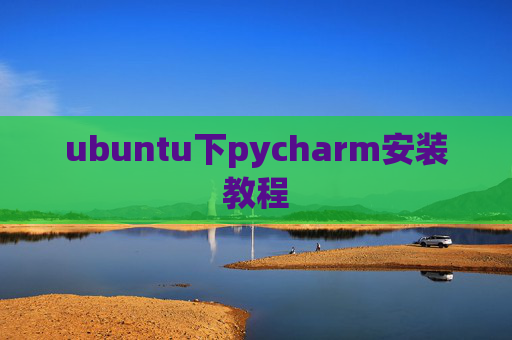 ubuntu下pycharm安装教程